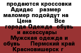 продаются кроссовки Адидас , размер 43 маломер подойдут на 42 › Цена ­ 1 100 - Все города Одежда, обувь и аксессуары » Мужская одежда и обувь   . Пермский край,Красновишерск г.